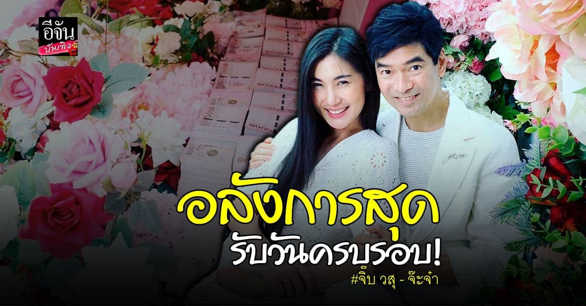 สามีสายเปย์ จิ๊บ วสุ จัดหนัก เซอร์ไพรส์ครบรอบแต่งงาน จ๊ะจ๋า พริมรตา