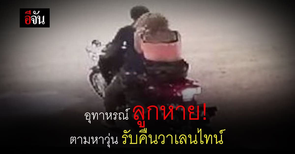 อุทาหรณ์ ตั้งสติ ก่อนสตาร์ท รับคืน วาเลนไทน์ ทำลูกหาย ไม่รู้ตัว !