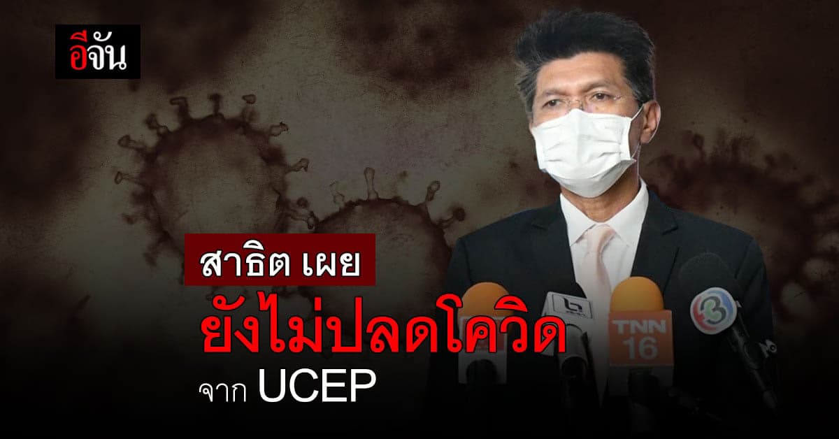 สาธิต เผย ยังไม่ปลดโควิด จาก UCEP รอสรุป