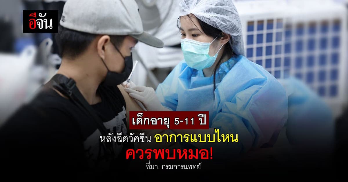 สถาบันเด็ก แนะ ผู้ปกครอง สังเกตอาการ เด็กอายุ 5-11 ปี หลัง ฉีดวัคซีน