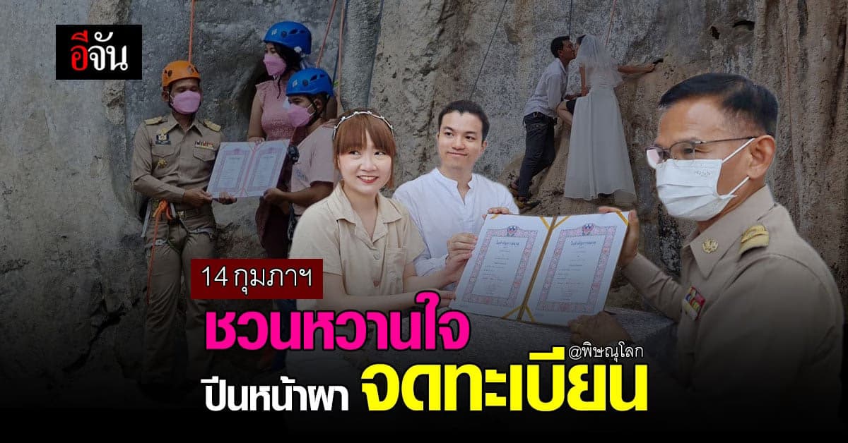 พิษณุโลก ให้ คู่รัก ปีนหน้าผา Hard Rock  จดทะเบียนสมรส วันวาเลนไทน์