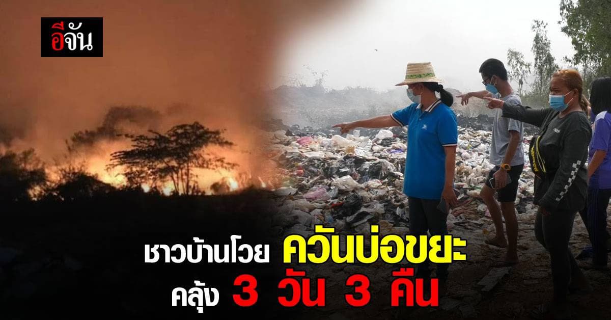 ชาวบ้านสุดทน! ควันบ่อยขยะคลุ้ง เดือดร้อนทั้งหมู่บ้าน
