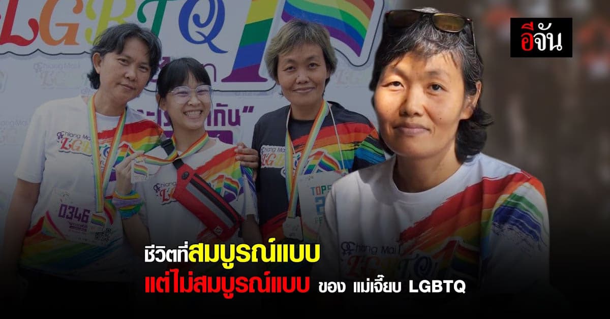 ครอบครัว LGBT+ เปิดใจ ชีวิตหญิงรักหญิง ไม่สวยงามดั่งละคร