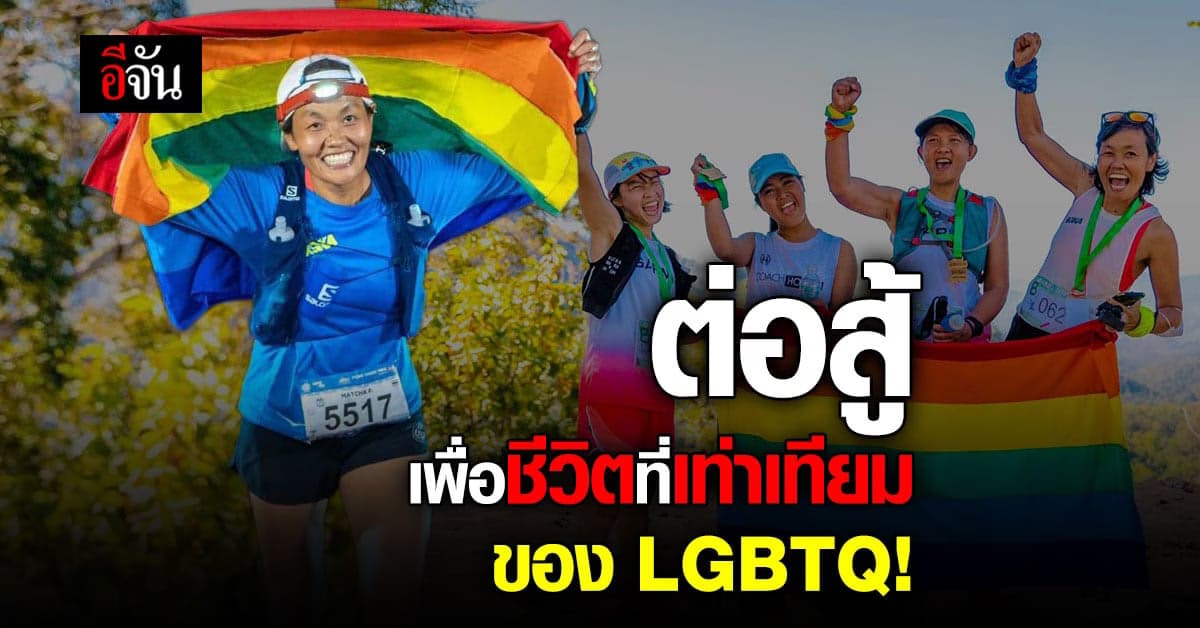 แม่เจี๊ยบ ยืนหยัดขอเรียกร้อง เพื่อชีวิตที่เท่าเทียมของ  LGBTQ