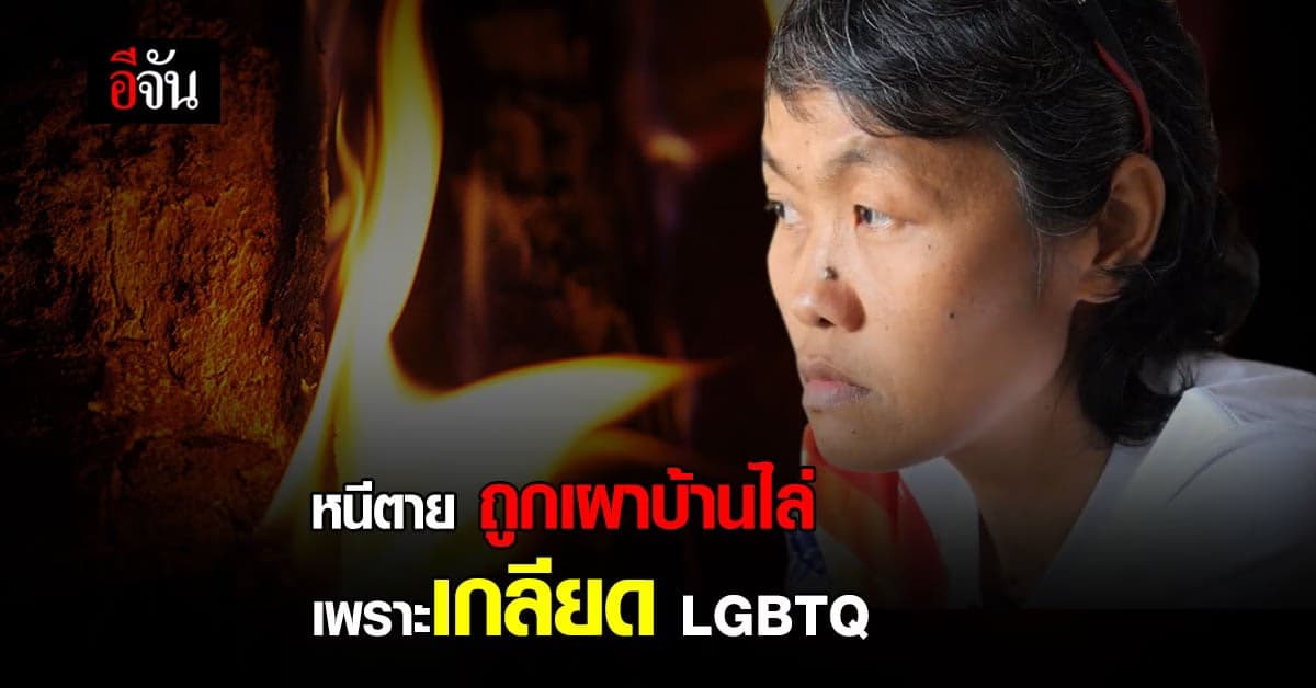 แม่เจี๊ยบ เล่า ครอบครัวหญิงรักหญิง สังคมไม่ยอมรับ โดนลอบเผาบ้าน