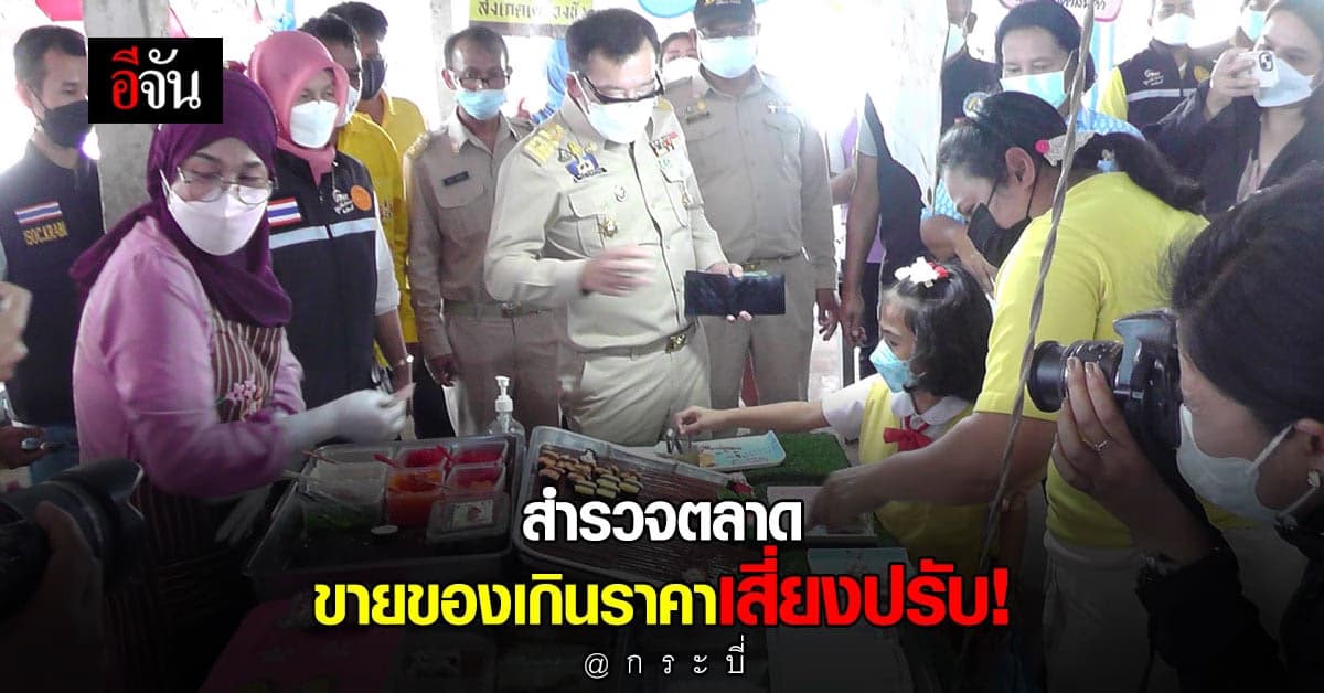 รองผู้ว่าฯ กระบี่ ย้ำ พ่อค้า แม่ค้า ขายของเกินราคา มี ความผิดตามกฎหมาย