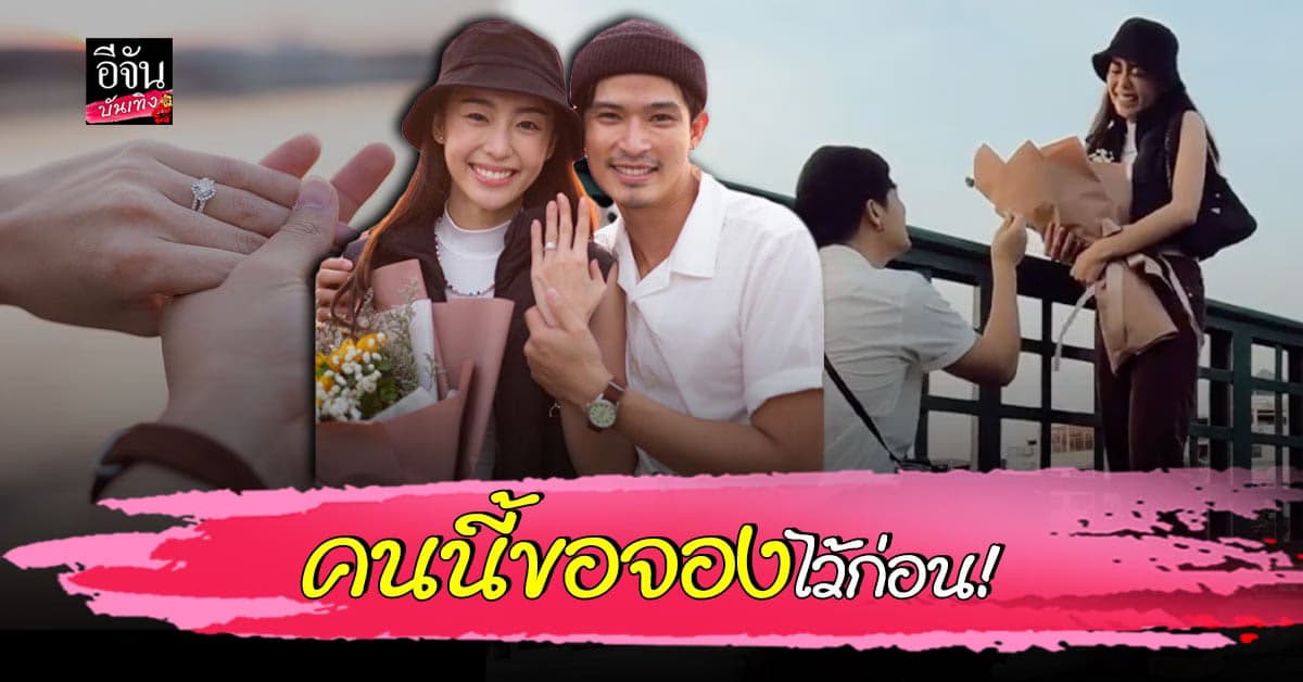 ตูมตาม ยุทธนา เซอร์ไพรส์คุกเข่าขอ อาหลี อัฐริญญา แต่งงาน