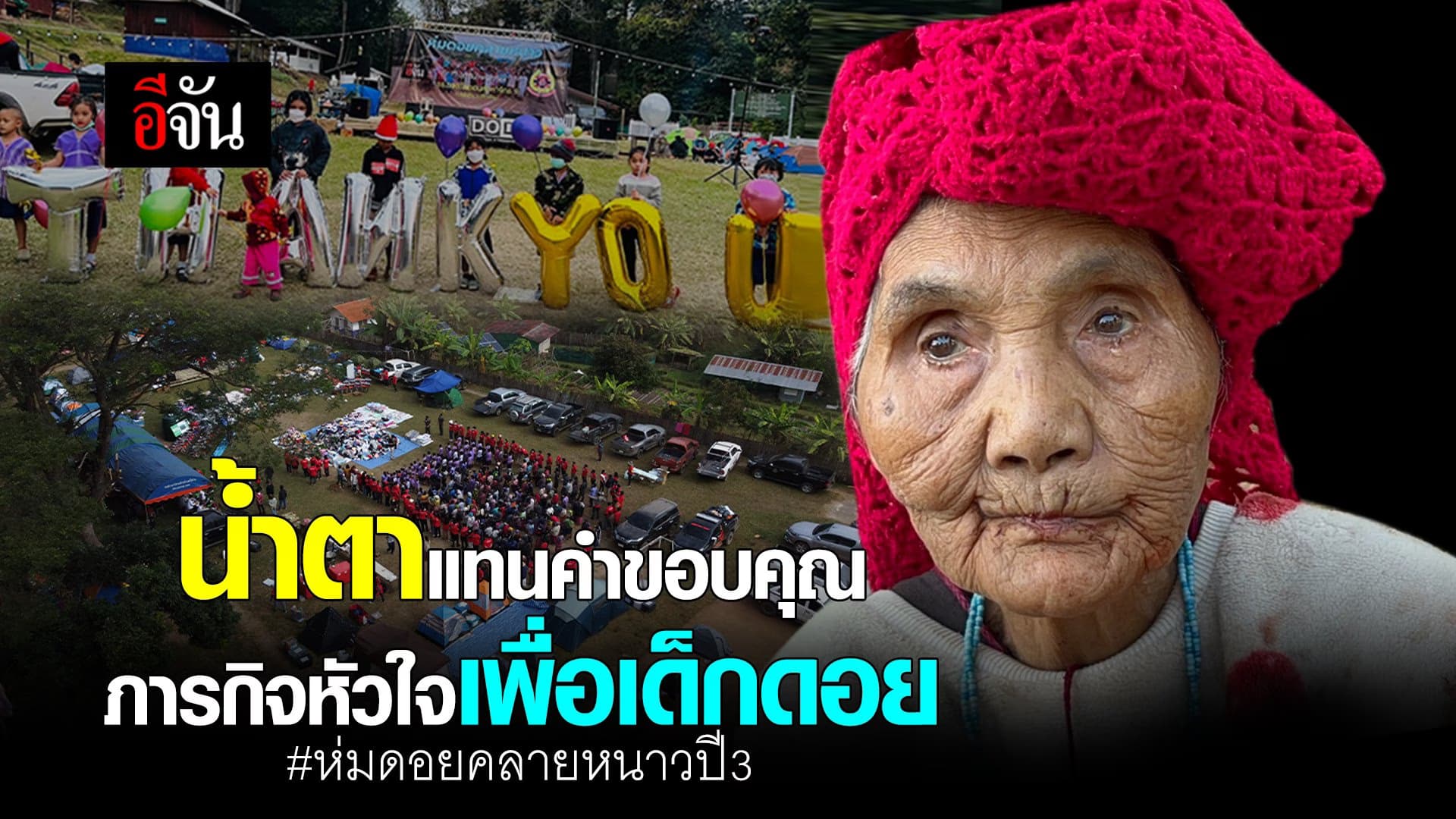 🎬 น้ำตาแทนคำขอบคุณ ภารกิจหัวใจเพื่อเด็กดอย #ห่มดอยคลายหนาวปี3