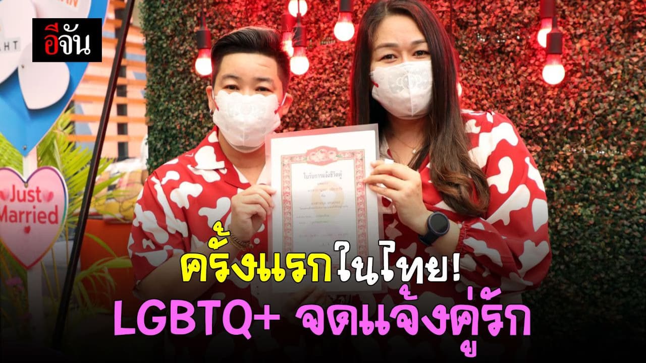 🎬 จดแจ้งคู่รัก ครั้งแรกของไทย!