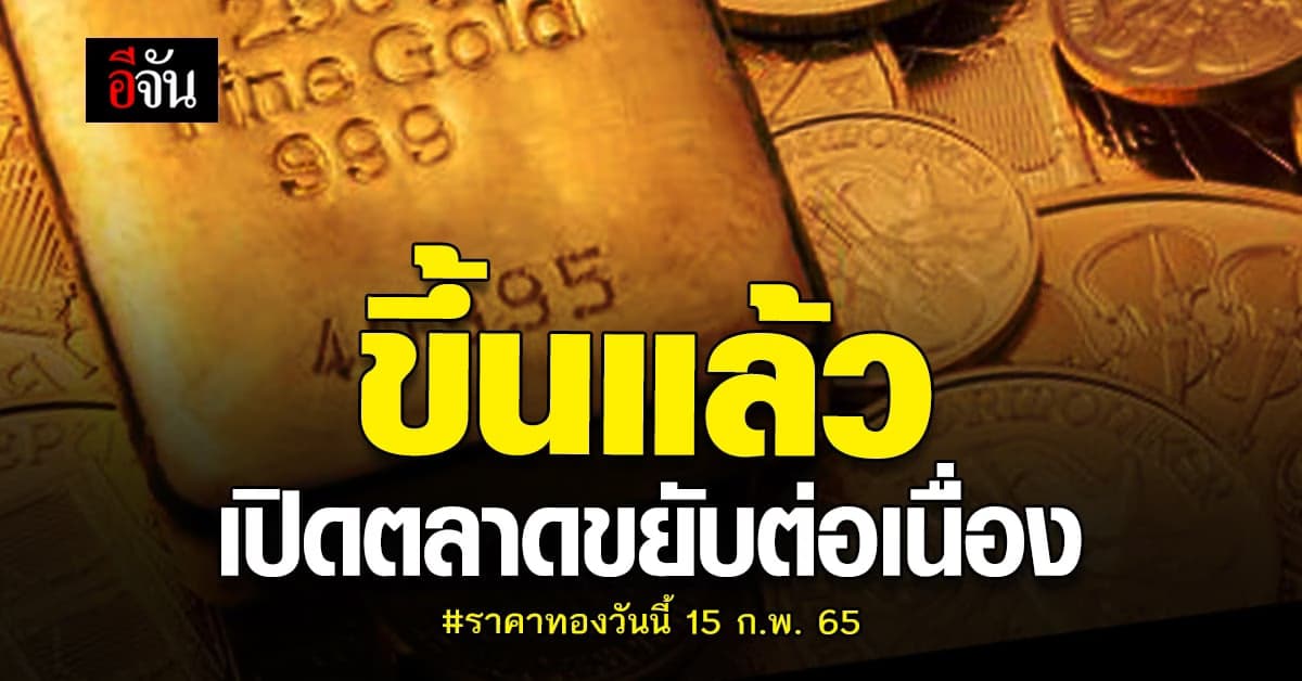 ราคาทองวันนี้ 15 ก.พ. 65 เปิดตลาดเช้าราคาพุ่ง ปรับขึ้น 100 บาท