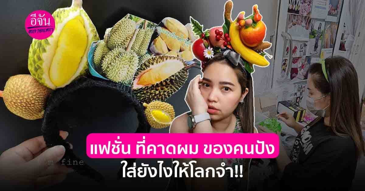 เปลี่ยน “ที่คาดผม” ธรรมดา ให้เป็นงานสุดปัง โกยรายได้หลักแสนต่อเดือน