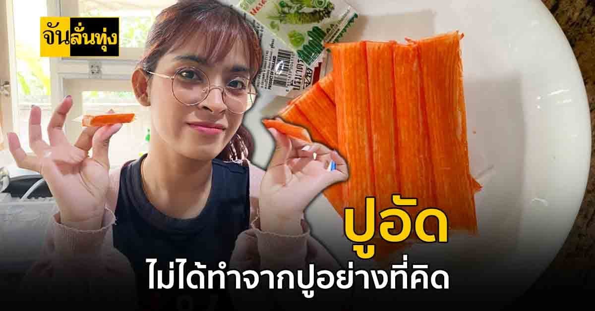 ปูอัด ไม่ได้ทำจาก เนื้อปู แค่แต่งสี แต่งกลิ่น ให้เหมือนปูเท่านั้น