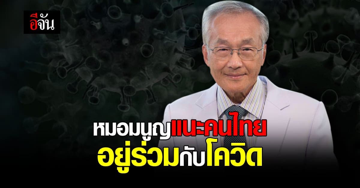 หมอมนูญ แนะ คนไทย เรียนรู้ อยู่ร่วมกับ โควิด