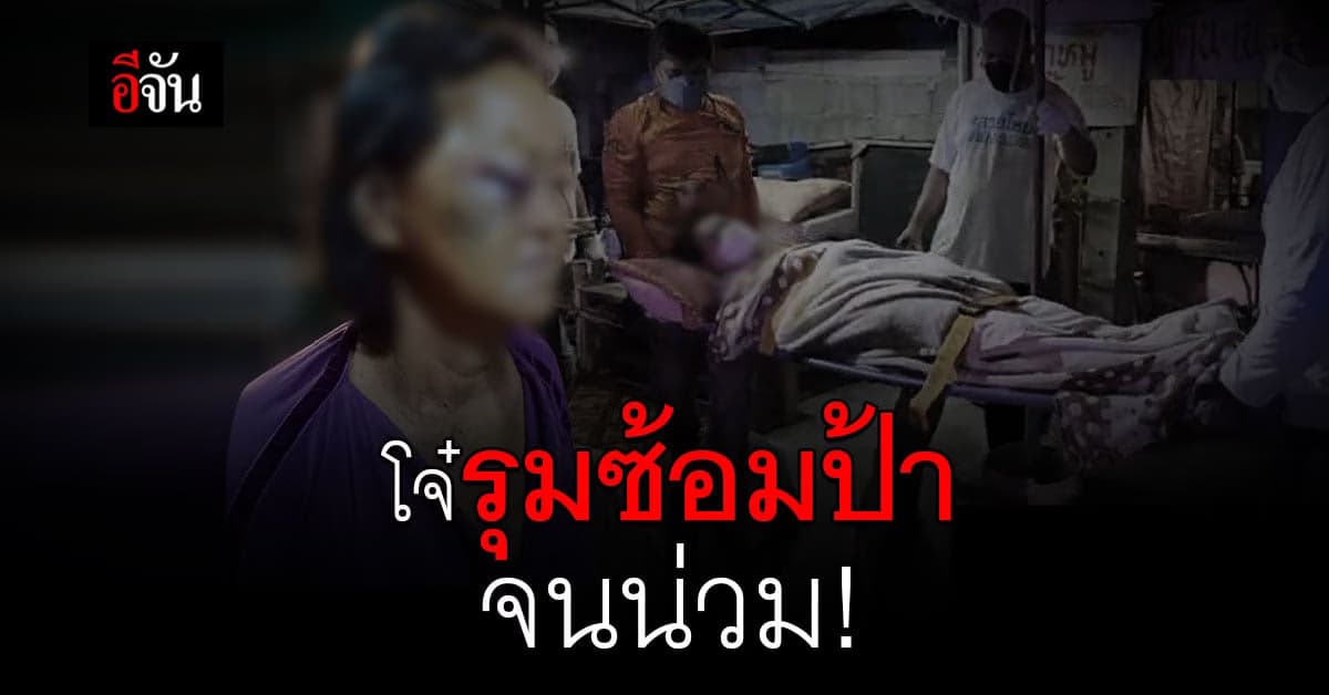 โหด! วัยรุ่นบางเขน รุมซ้อมป้าวัย 50 ปี น่วม ฉุนถูกว่าวางของขวางทางเดิน