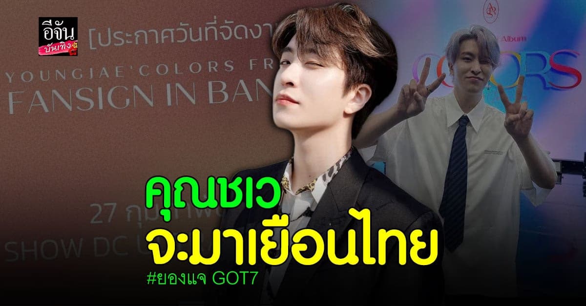 ยองแจ GOT7 เตรียมจัดงานแฟนไซน์ที่ไทย 27 ก.พ.นี้