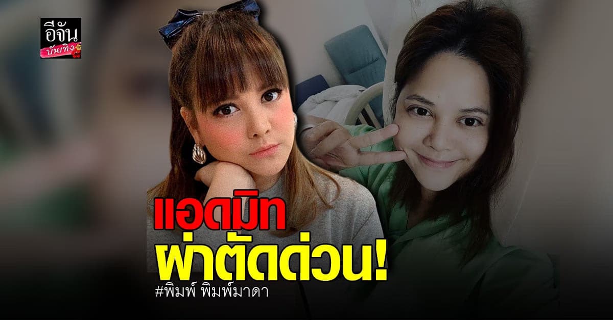 พิมพ์ พิมพ์มาดา เข้าผ่าตัดมดลูก-รังไข่ หลังพบเนื้องอกจำนวนมาก