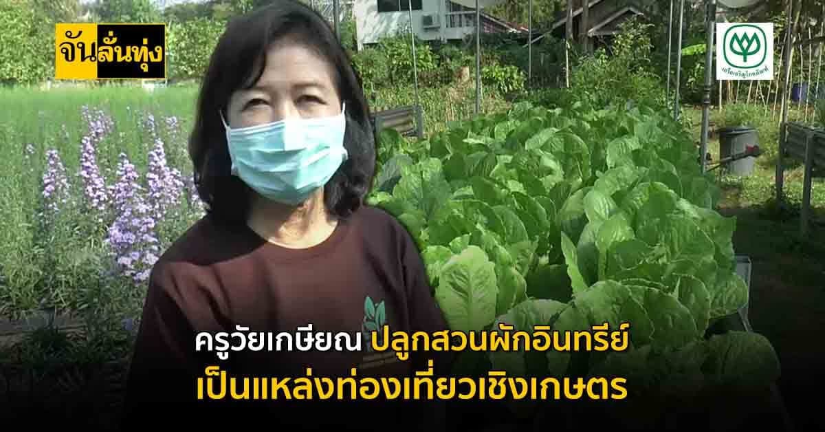 อดีตข้าราชการครู ปลูกผักอินทรีย์ และพัฒนาเป็นแหล่งท่องเที่ยว