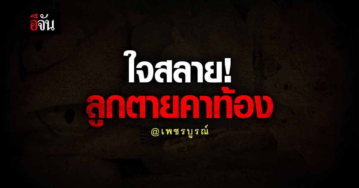 แม่ใจสลาย! น้ำคร่ำไม่เดิน หมอไม่ผ่าคลอด ลูกตายคาท้อง