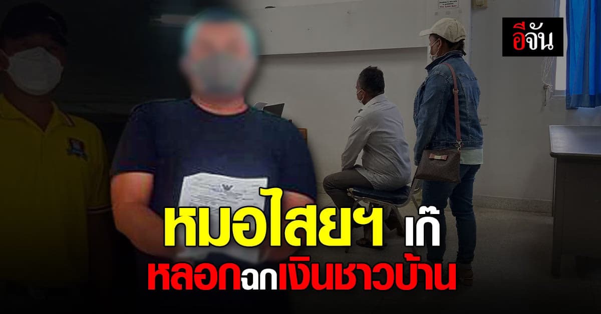 จับ! หมอไสยศาสตร์ ตุ๋นเงินชาวบ้าน สูญหลายแสน