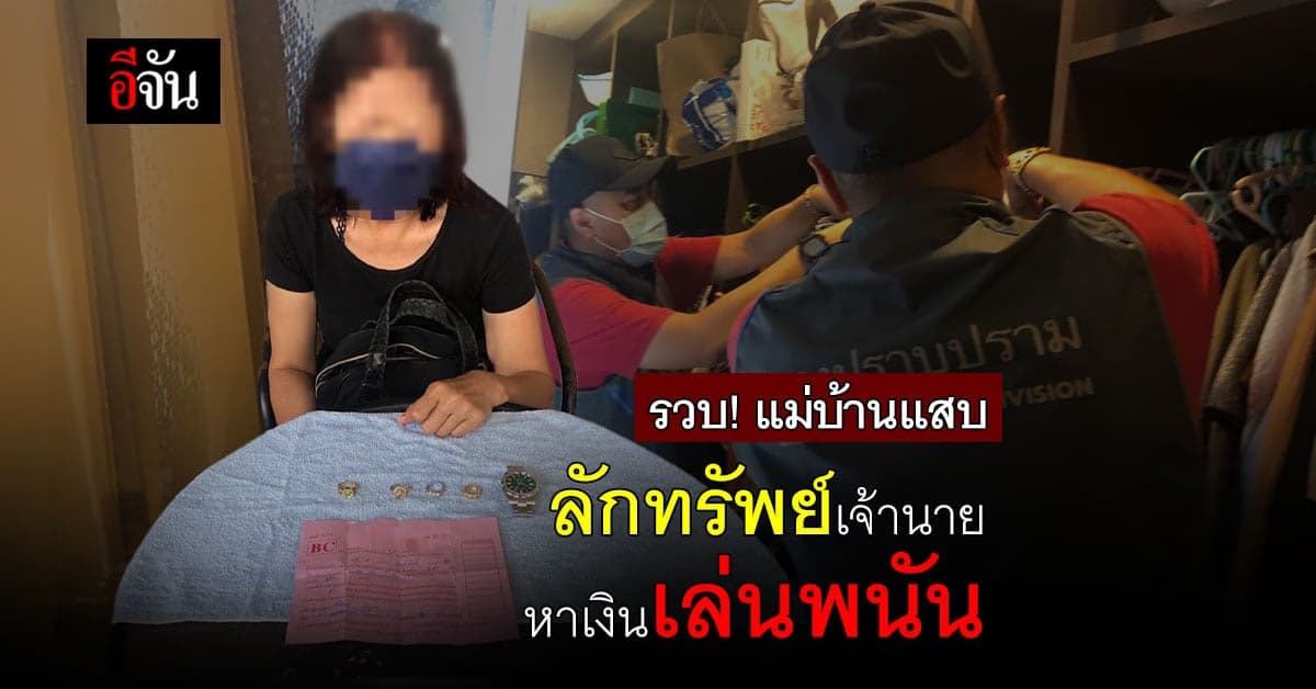 รวบ! แม่บ้านแสบ ลักทรัพย์เจ้านาย กว่า 4 แสน หาเงินเล่นพนัน