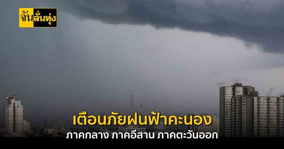 ภาคอีสาน ภาคกลาง ภาคตะวันออก เตรียมรับมือฝนตกหนัก