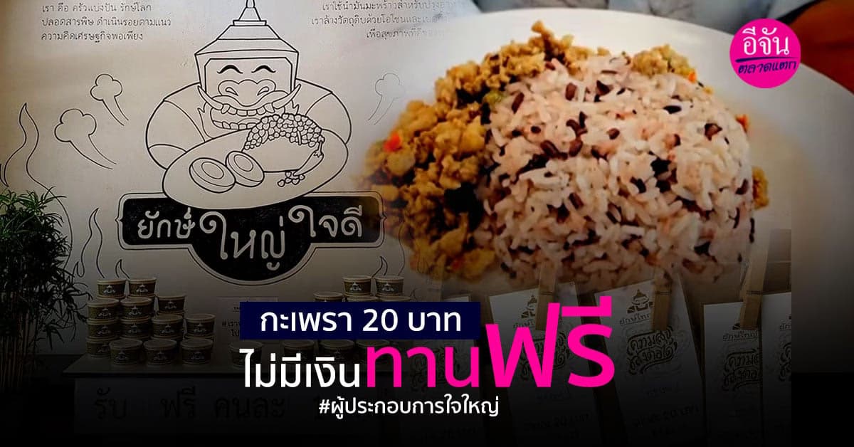 ล้วงกลยุทธ์กะเพรา 20 บาท คนไม่มีเงินกินฟรี ไอเดียเจ๋ง เจ๊งไม่ว่า