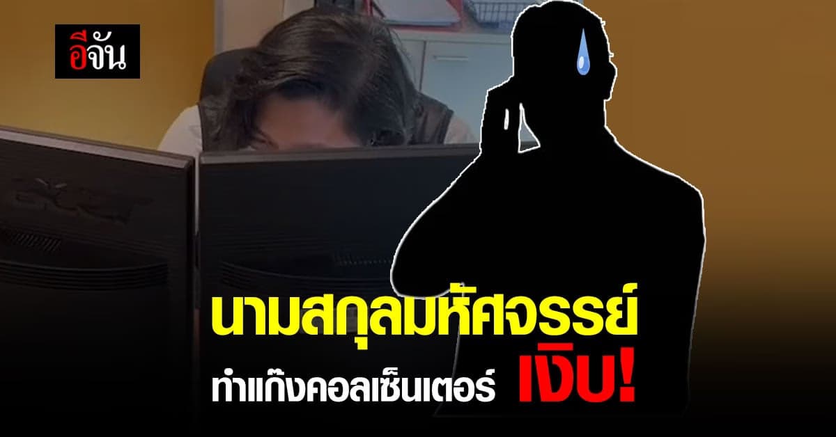 แก๊งคอลเซ็นเตอร์เงิบ! เมื่อได้ยินนามสกุลผู้เสียหาย