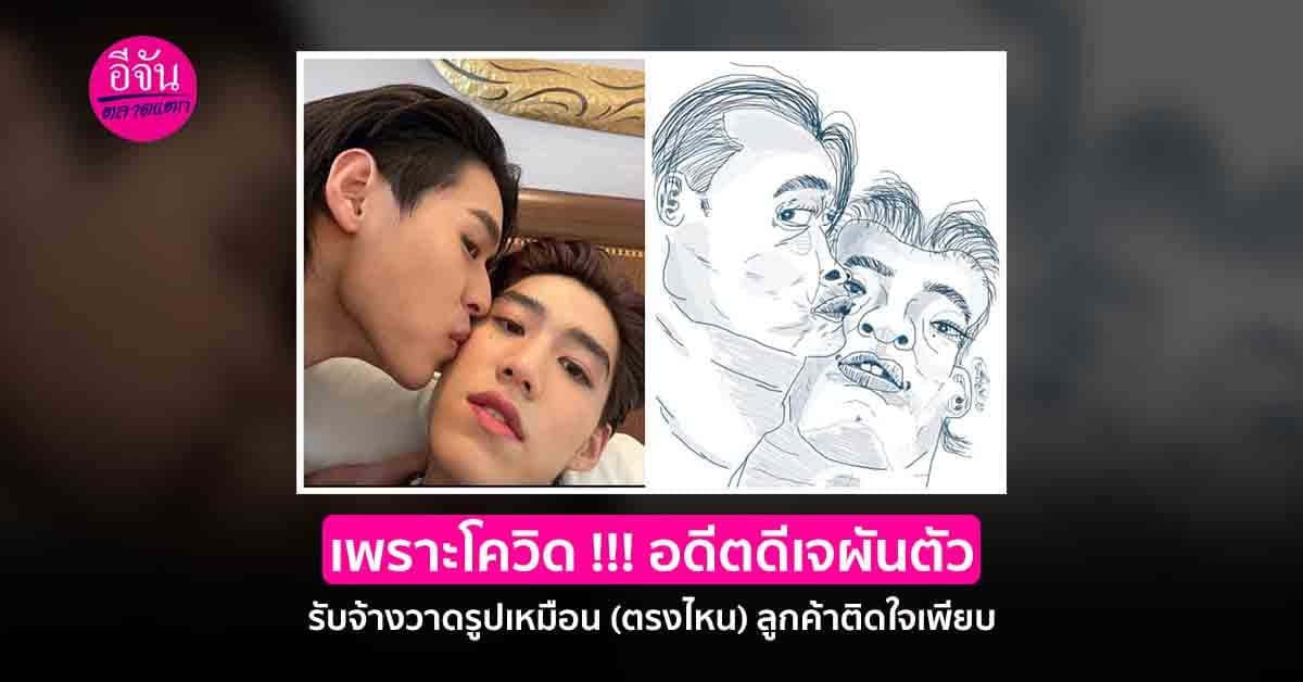 อดีตดีเจผันตัว เพราะเจอพิษโควิด รับจ้างวาดภาพเหมือน(ตรงไหน)