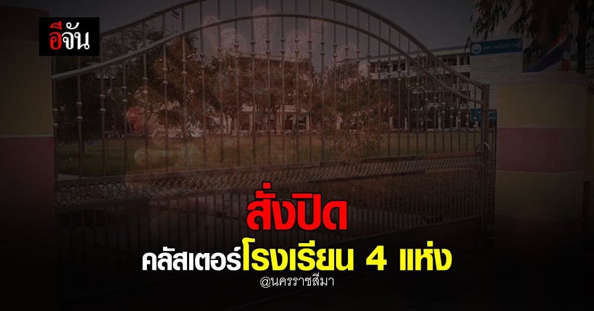 โคราช พบ คลัสเตอร์ โรงเรียน 4 แห่ง สั่งปิดด่วน! เร่งตรวจเชิงรุก