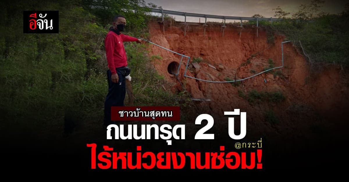 กระบี่ – นครศรีธรรมราช ถนนทรุดตัว ไหล่ทางพัง วอน หน่วยงานรัฐ ซ่อมถนน