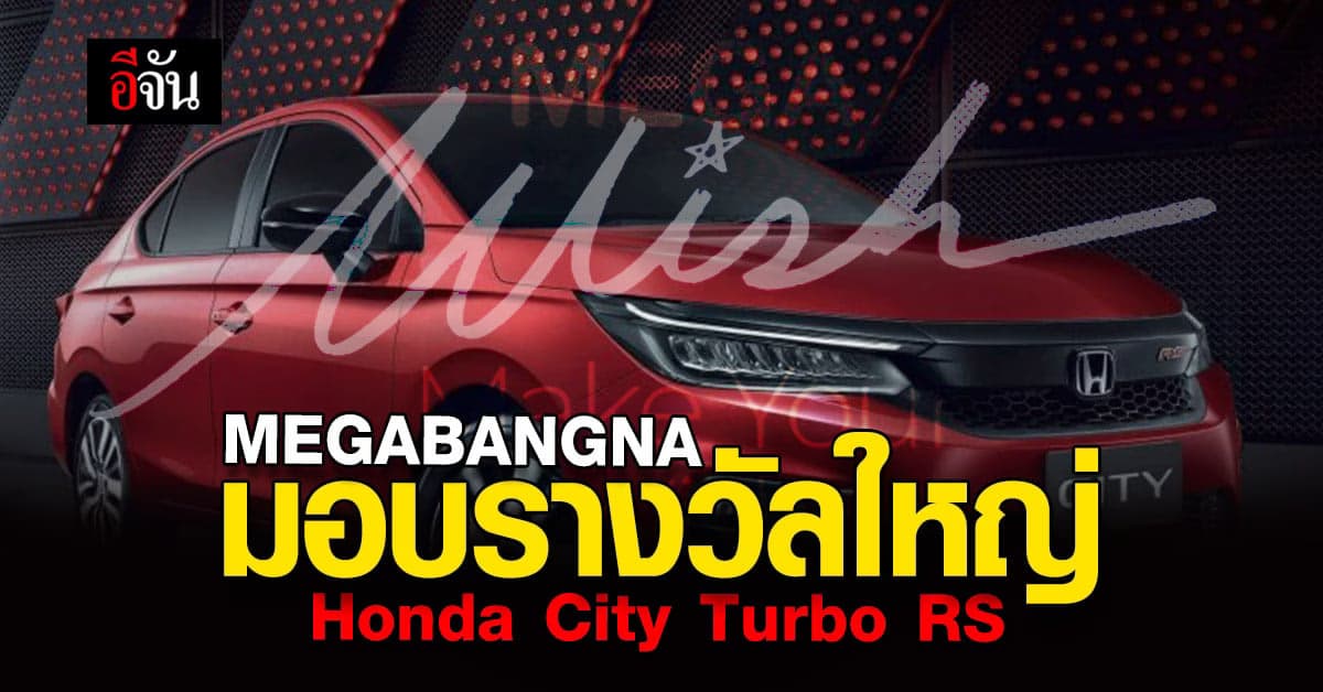 มอบรางวัลใหญ่ แคมเปญ เมกา วิช เมค ยัวร์ วิช Mega Wish – Make Your Wish