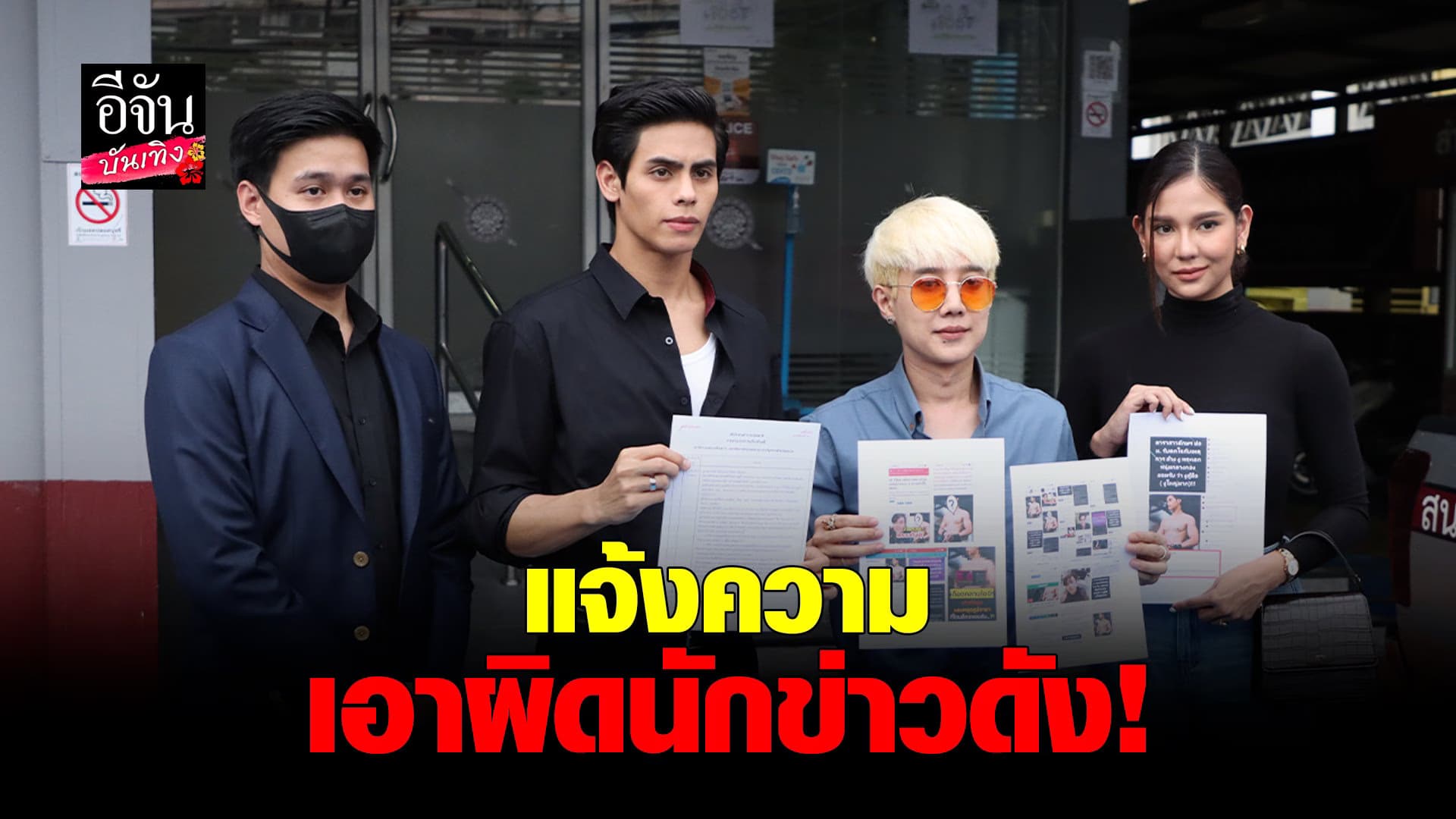 (video) คลิปบันเทิง : แก๊ปเปอร์ พร้อมดาราในสังกัดแจ้งความ นักข่าวดัง