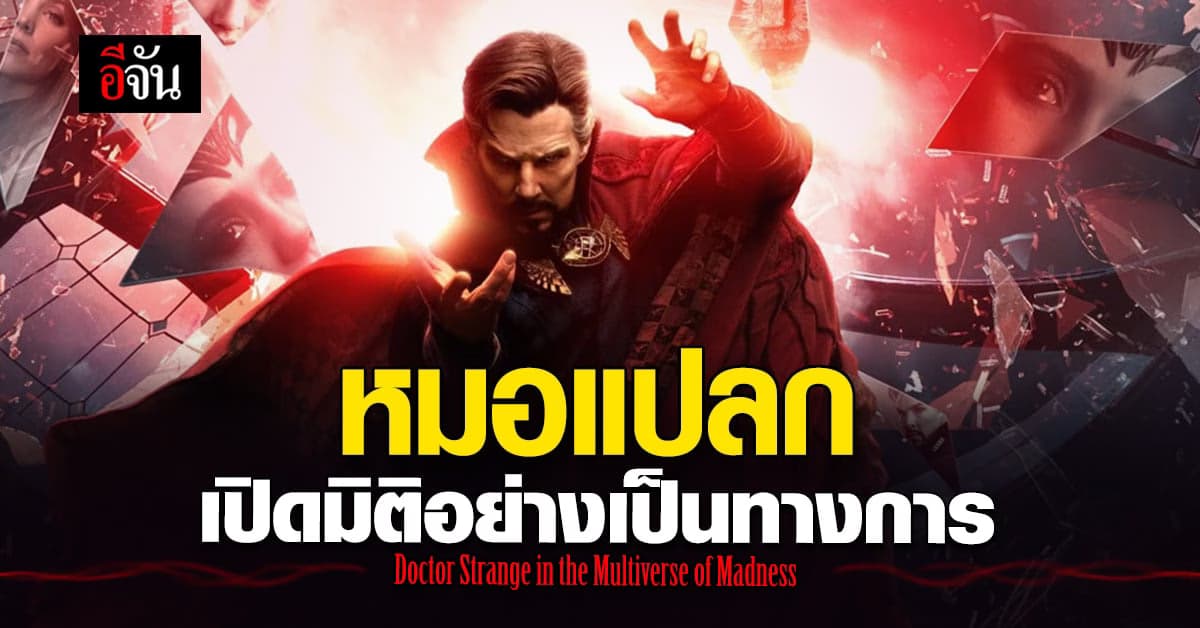 หนังใหม่ Doctor Strange เปิด มิติ คู่ขนาน สู่เรื่องราวฉบับ หมอแปลก