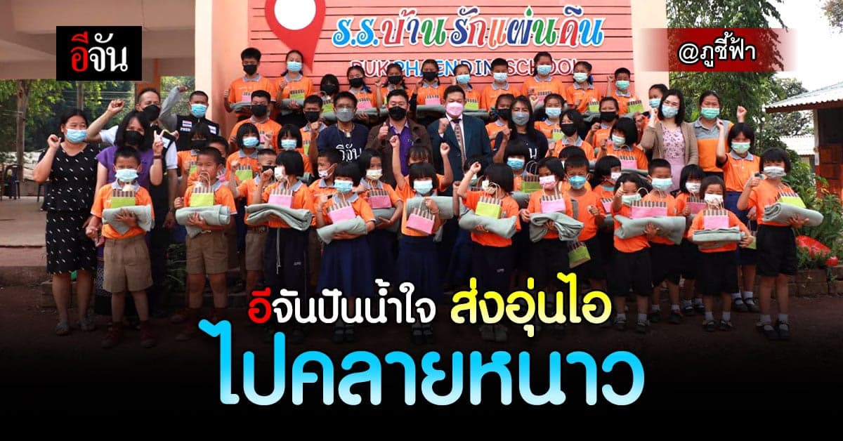 สังคมอีจัน ร่วมกัน ปันน้ำใจ ส่งอุ่นไอ ไปคลายหนาว ถึง เมืองเหนือ