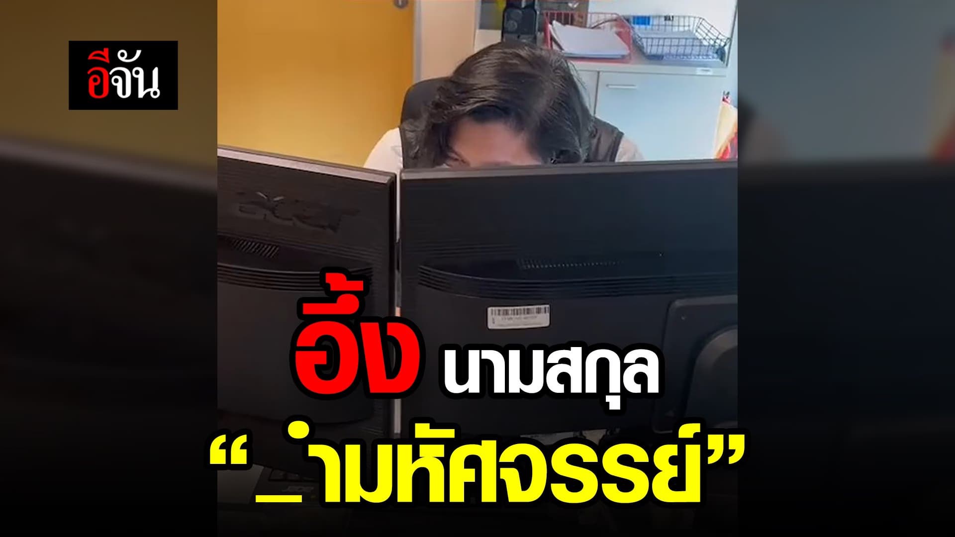 🎬 อึ้ง นามสกุล _ ำมหัศจรรย์