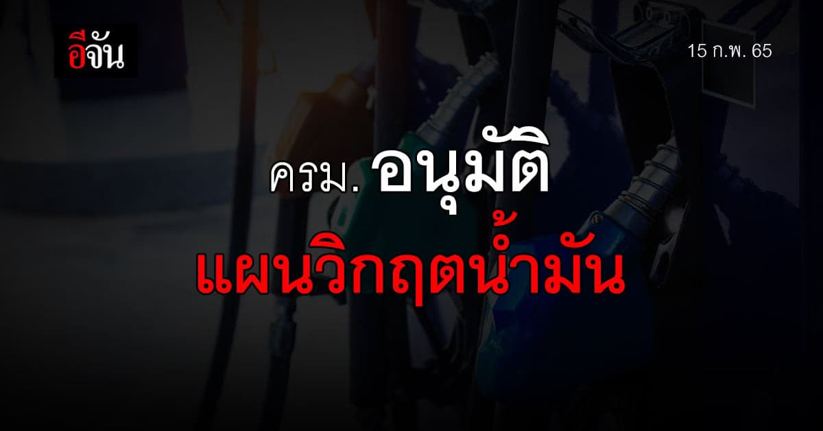 ครม.เห็นชอบ แผนรองรับวิกฤตการณ์น้ำมันเชื้อเพลิงน้ำมัน ปี63-65