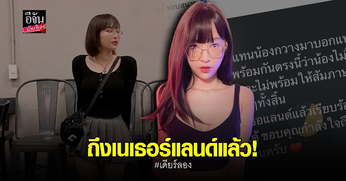 เดียร์ลอง ถึง เนเธอร์แลนด์ แล้ว ยันไม่สร้างกระแส