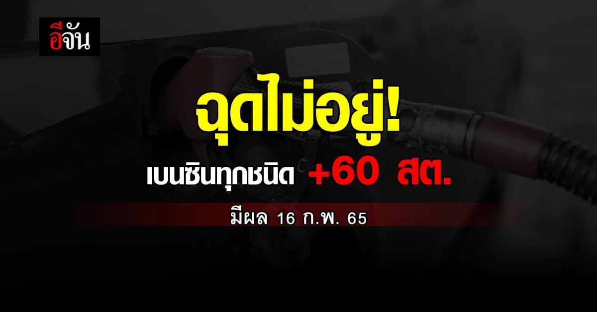 ราคาน้ำมัน วันนี้ เบนซินทุกชนิด ปรับขึ้น 60 สตางค์ มีผล 16 ก.พ. 65