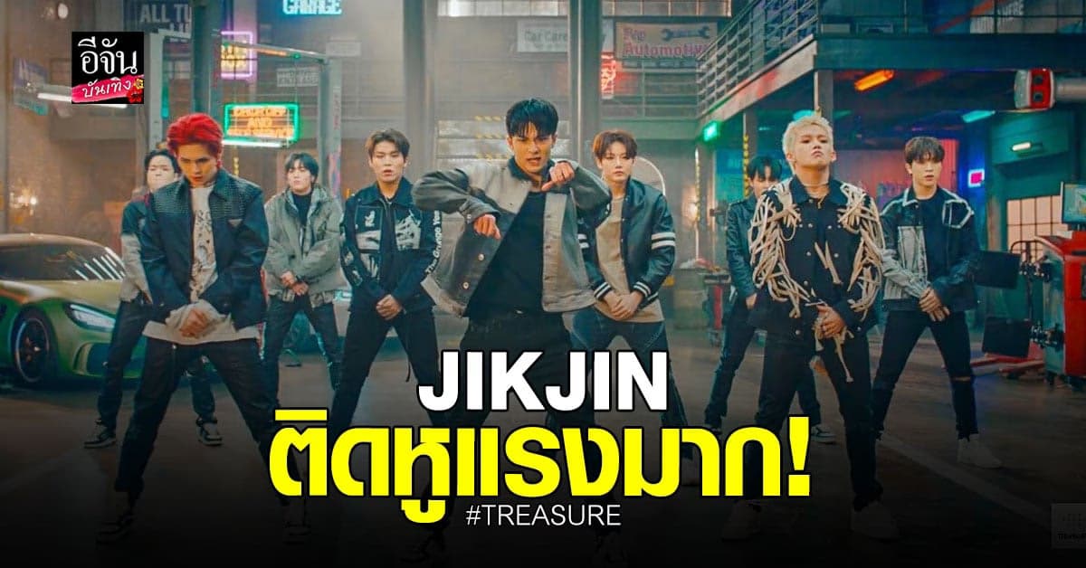 TREASURE คัมแบ็ค! ทำ JIKJIN กระแสแรงจนฉุดไม่อยู่