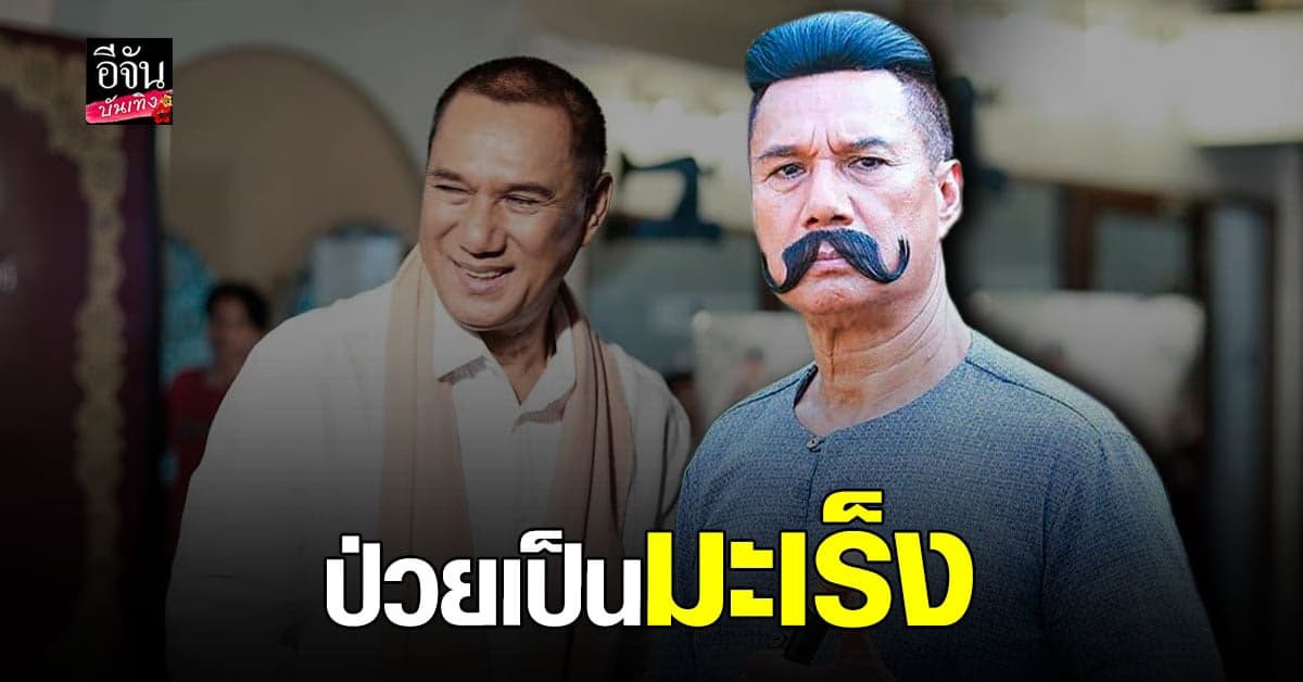 อัปเดตอาการ​ ป่วย สรพงษ์​ ชาตรี​ หลังเก็บเงียบรักษา​ มะเร็ง
