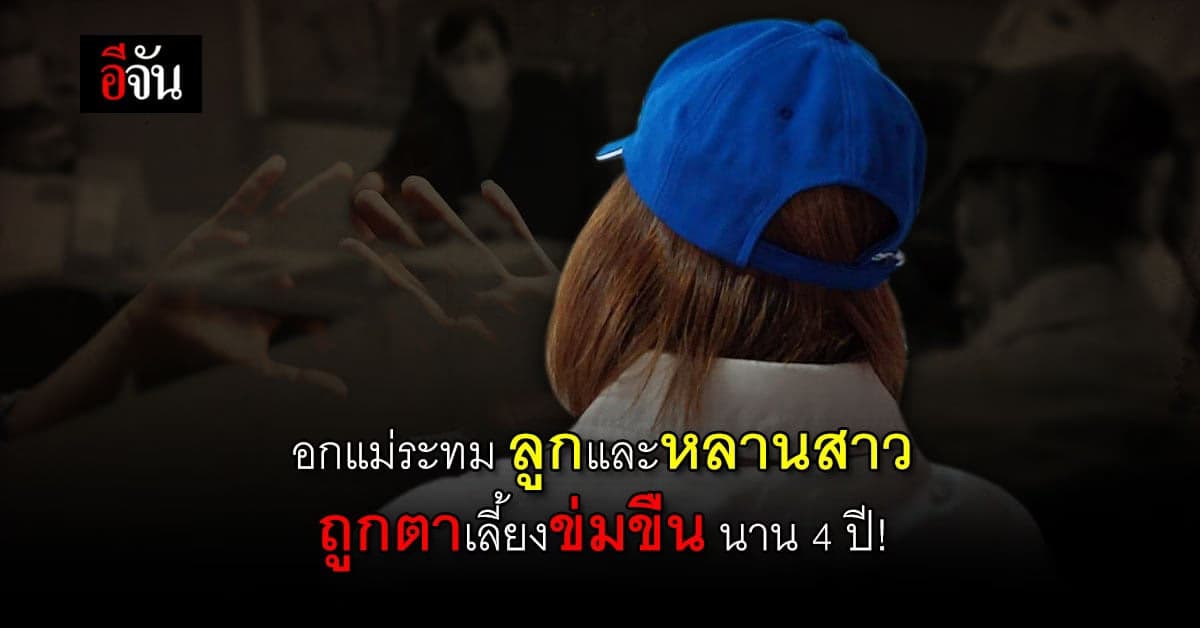 แม่ร้อง ปวีณา ลูกสาว และหลาน ถูกตาเลี้ยงเฒ่า ข่มขืน กระทำชำเรา !