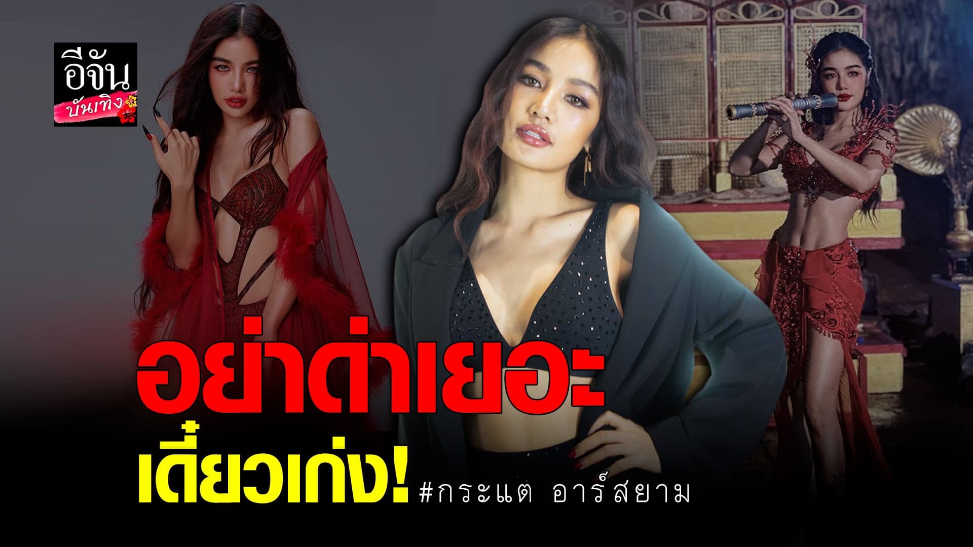 (video) คลิปบันเทิง  กระแต ลั่น ยิ่งถูกด่าเยอะ ยิ่งทำให้พัฒนาตัวเอง