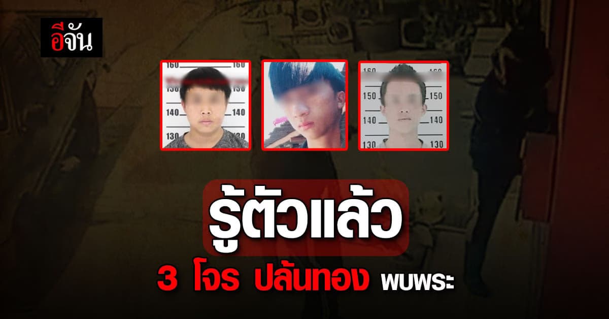 รู้ตัวโจรปล้นทอง พบพระ ตาก แล้ว พบ 3 โจร เป็นคนไร้สัญชาติ