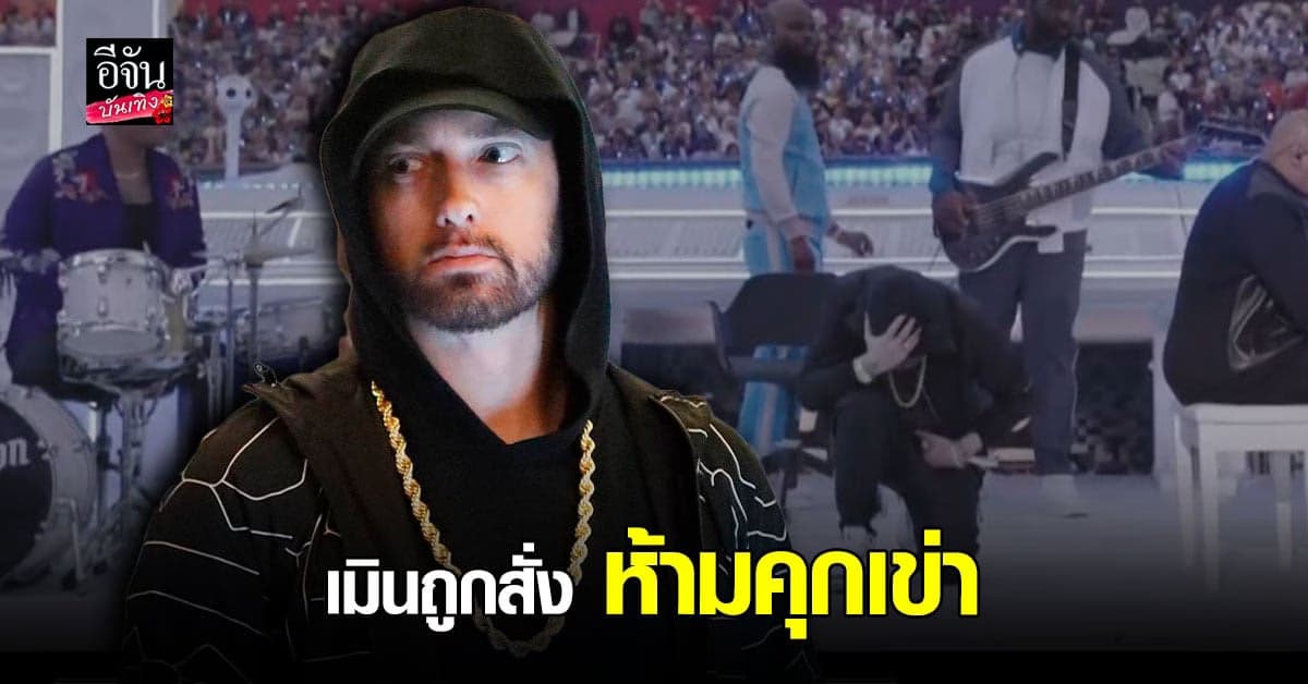 Eminem​ ถูกห้าม คุกเข่า​ แสดงสัญลักษณ์​ เรียกร้องความเท่าเทียม​