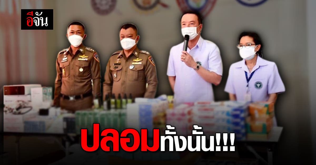 ตร. – อย. ทลายโกดัง สินค้าปลอม มูลค่ากว่า 30 ล้านบาท