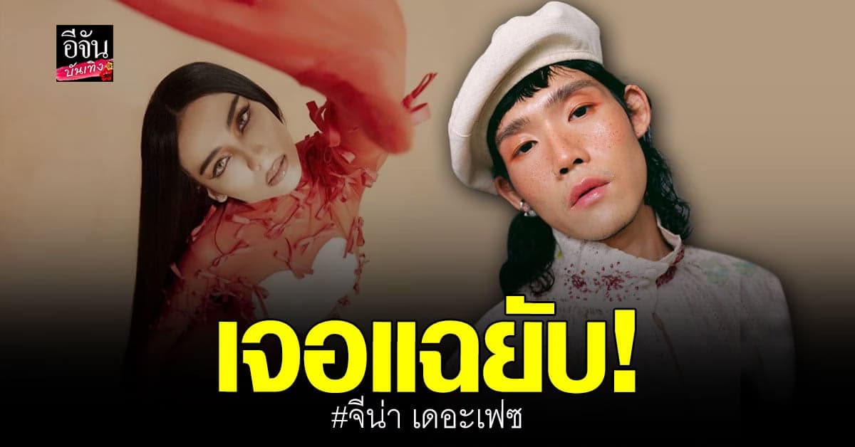สไตลิสต์ดัง โพสต์แฉแหลก จีน่า เดอะเฟซ ขโมยดีไซน์ชุดไปให้คนอื่นตัด