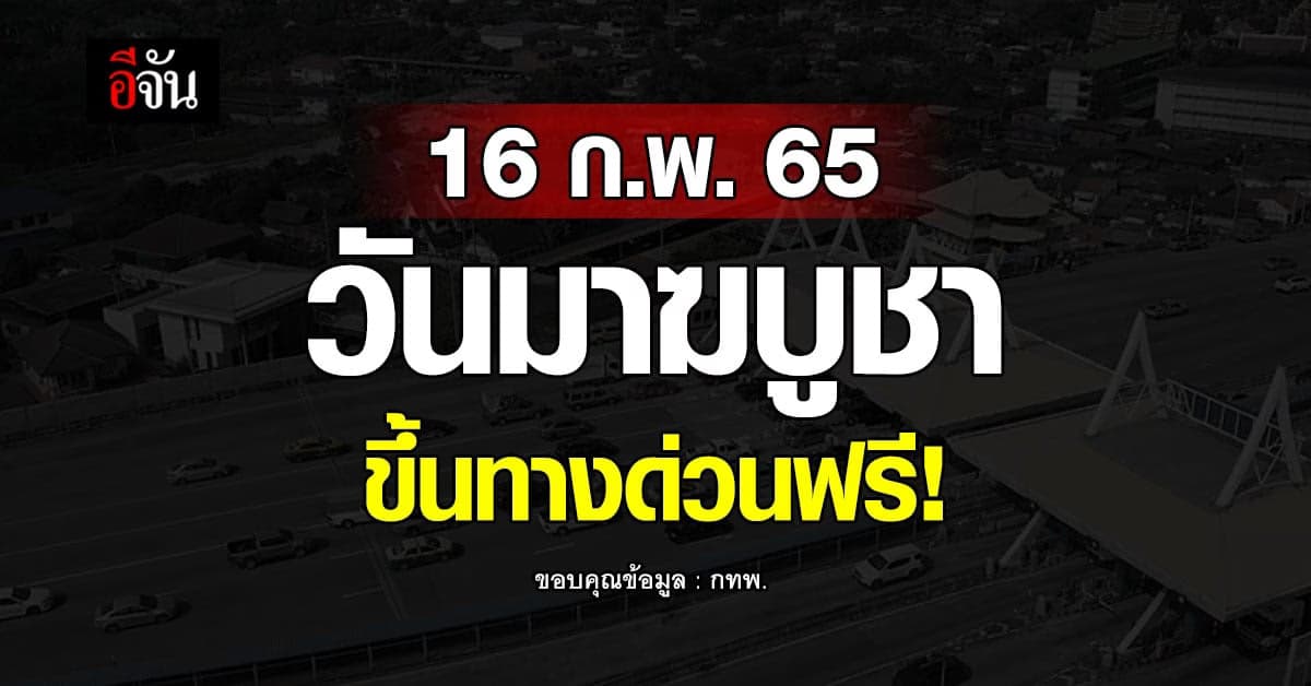 วันมาฆบูชา กทพ.ยกเว้นค่าทางด่วน 3 สาย