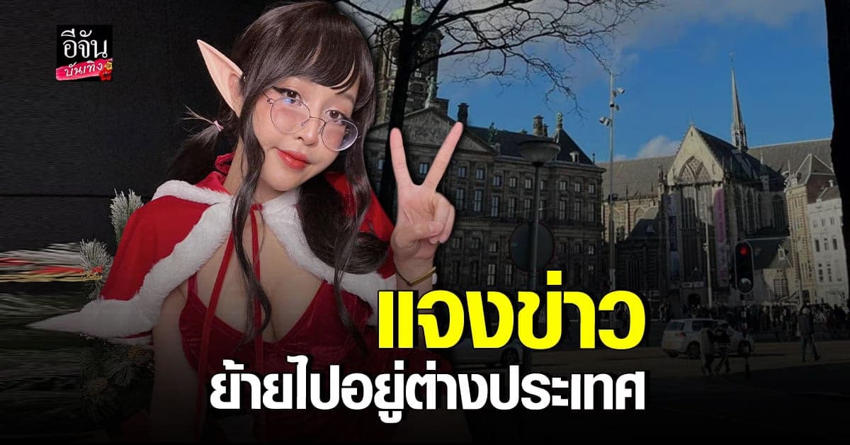 เดียร์ลอง ชี้แจงกรณีย้ายไปอยู่ ต่างประเทศ ถาวร