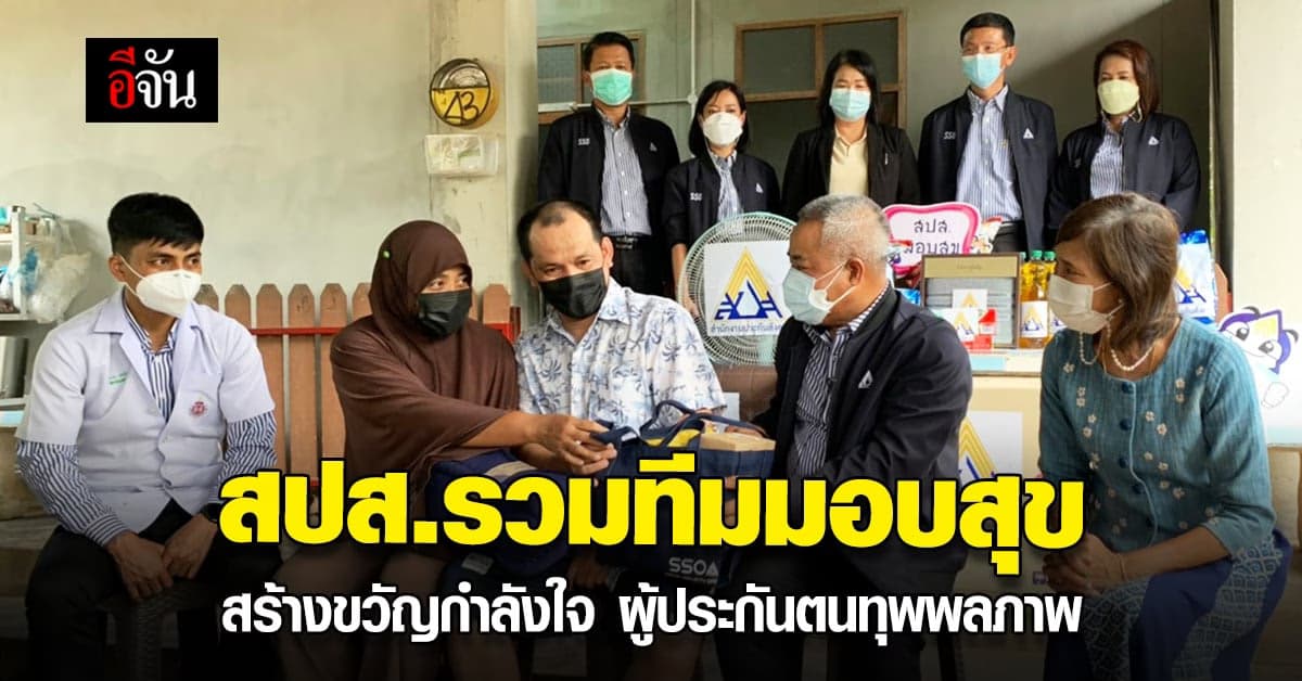 สปส. จัดทีม มอบสุข สร้างขวัญกำลังใจ ให้แก่ ผู้ประกันตน ทุพพลภาพ