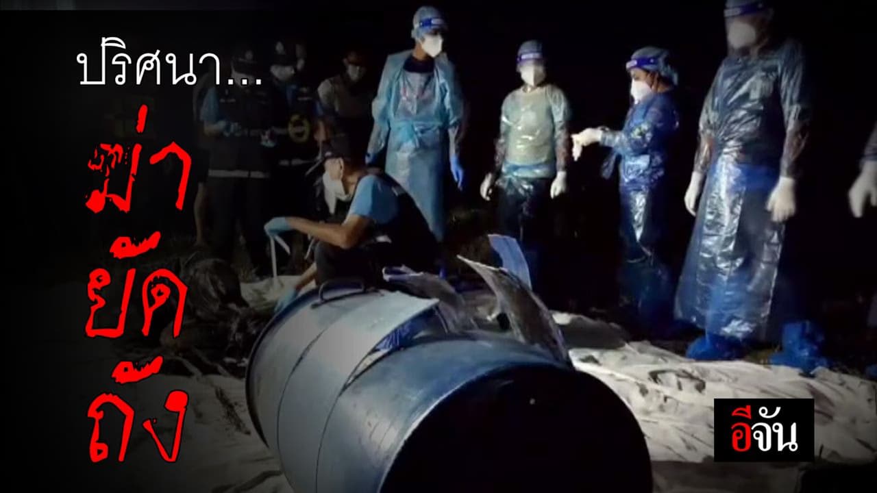 🎬 ปริศนา… ฆ่า ยัด ถัง